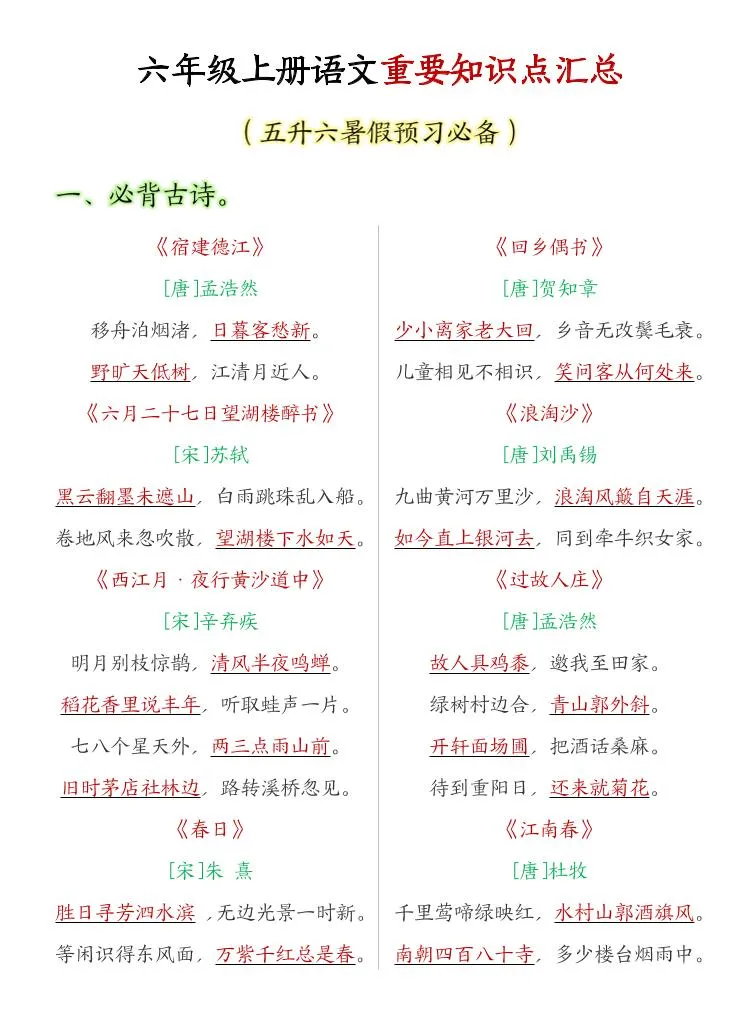 六年级上语文重要知识点汇总