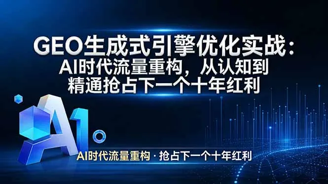 GEO 生成式引擎优化实战：AI时代流量重构，从认知到精通抢占下一个十年红利_抖汇吧