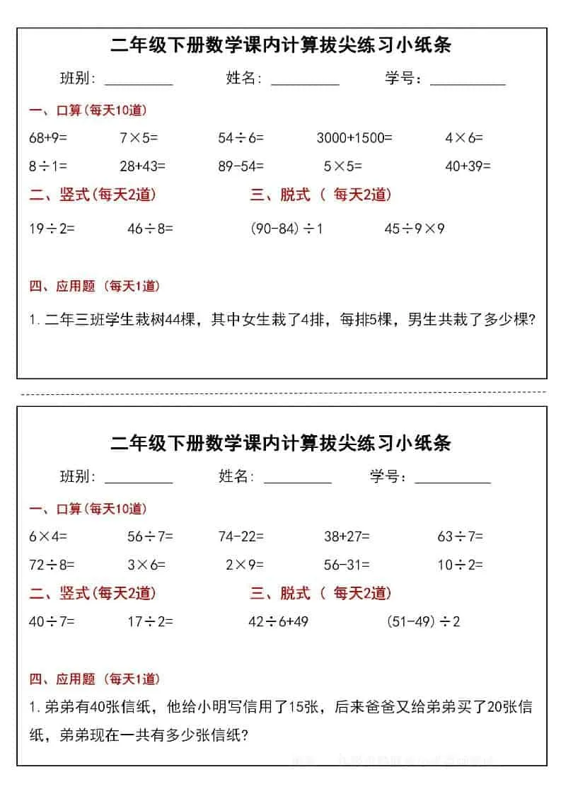 二年级下数学课内计算拔尖练习小纸条（15页30条）
