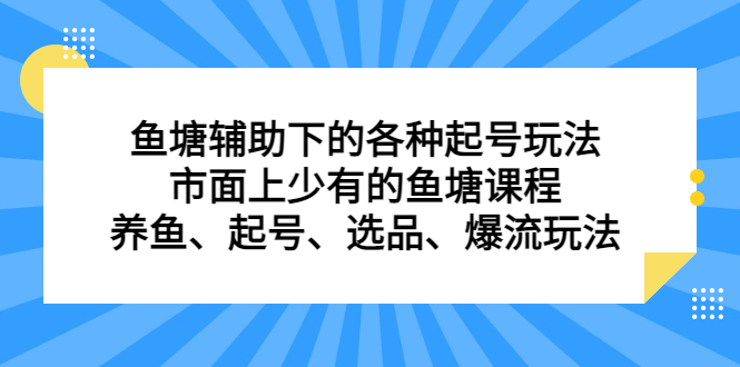 鱼塘 辅助下的各种起号玩法，市面上少有的鱼塘课程 养鱼 起号 选品 爆流…_抖汇吧