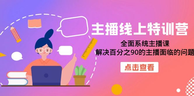主播线上特训营：全面系统主播课，解决百分之90的主播面临的问题（22节课）_抖汇吧