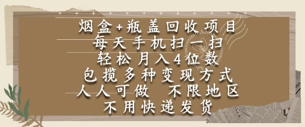 烟盒瓶盖回收项目，每天手机扫一扫，轻松月入4位数，人人可做，不限地区，不用快递【揭秘】_抖汇吧