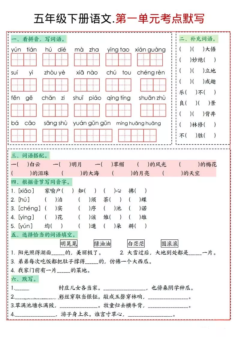 五年级下语文1-8单元考点默写