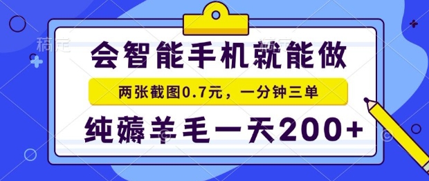 2025年零撸手机项目，二十秒一单，纯薅羊毛，一天200+做就有【揭秘】_抖汇吧