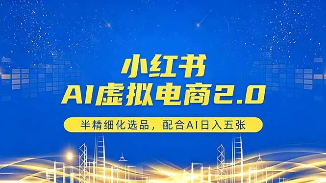 小红书AI虚拟电商2.0，半精细化选品，配合AI日入五张_抖汇吧