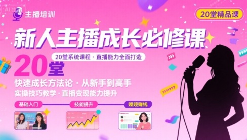 新人主播必学的20堂培训课，让主播快速成长的必学课程，帮你直播能力快速打造的实操方法_抖汇吧