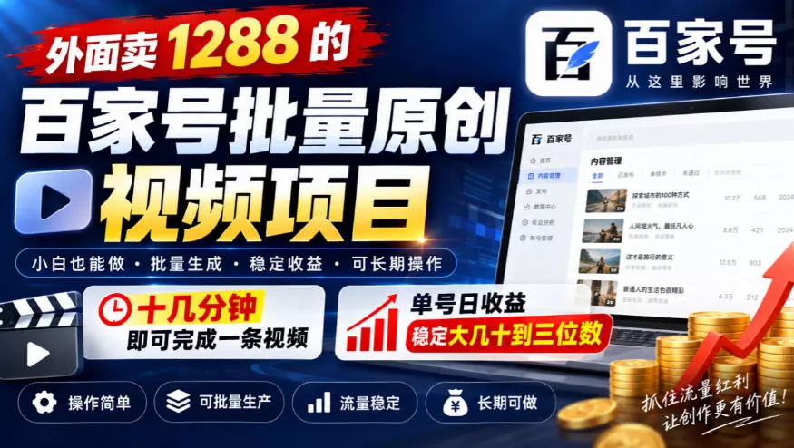 外面卖1288的百家号批量原创视频项目，十几分钟即可完成一条视频，单号日收益稳定大几十到三位数_抖汇吧