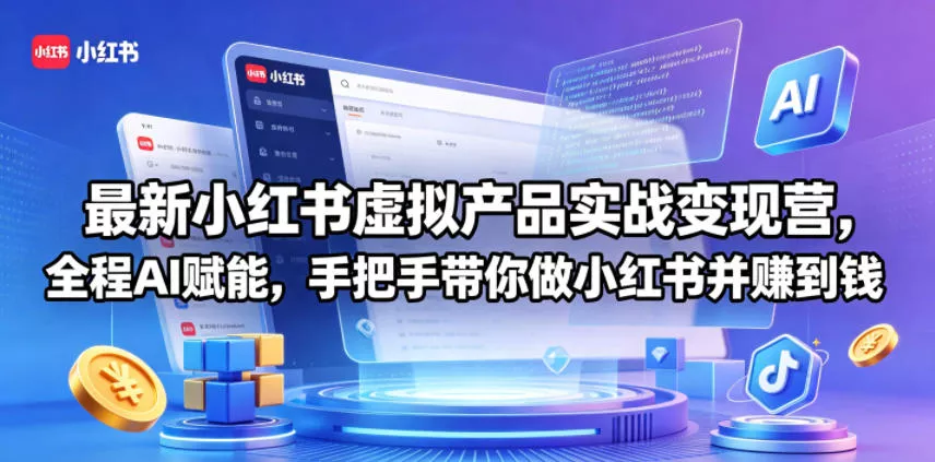 最新小红书虚拟产品实战变现营，全程AI赋能，手把手带你做小红书并赚到钱_抖汇吧