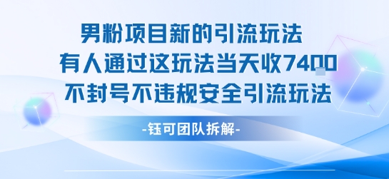 男粉项目新的引流玩法有人通过这玩法当天收了7.4k不封号不违规安全引流玩法_抖汇吧