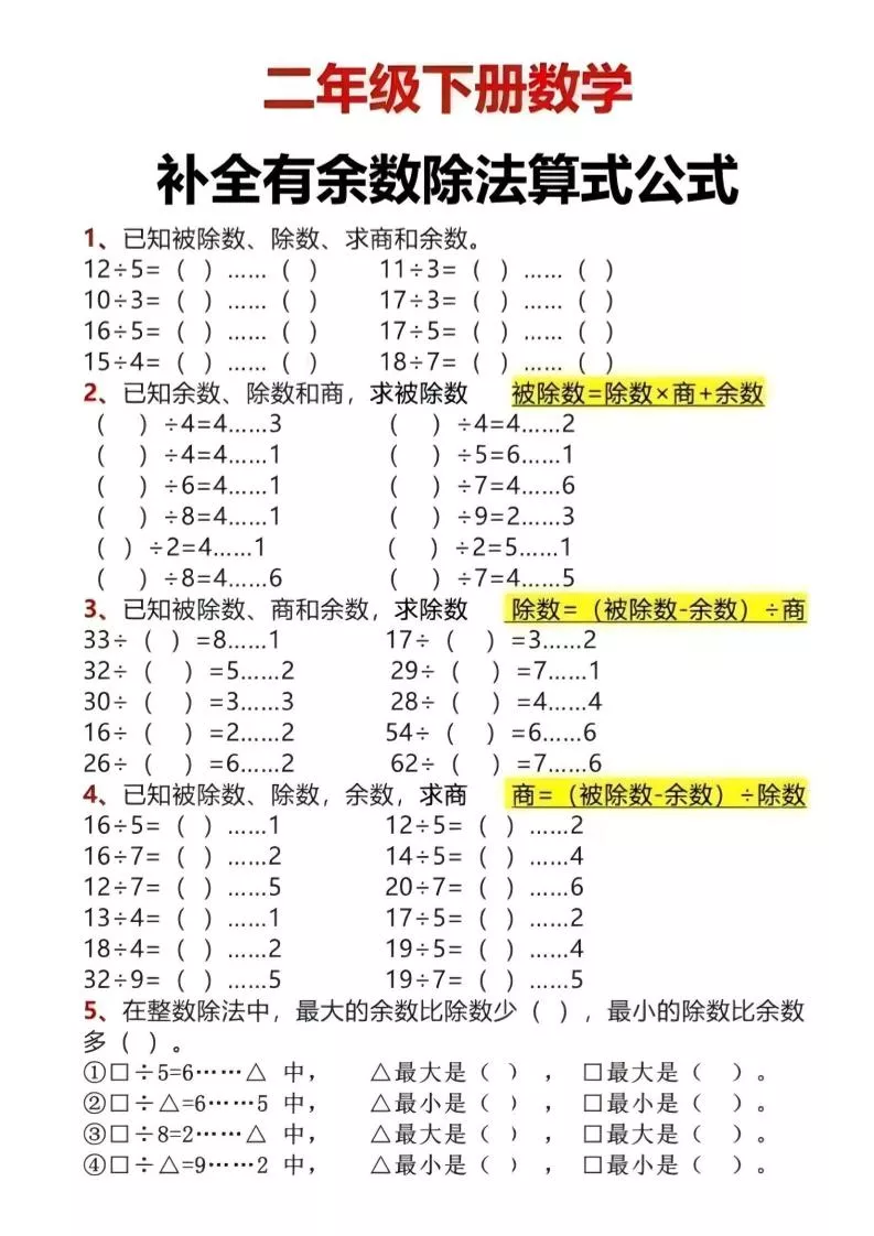 二年级下数学有余数除法计算题
