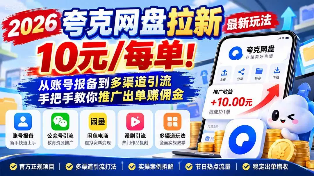 （21216期）2026夸克网盘拉新最新玩法-更新1029，10元/每单！从账号报备到多渠道引流，手把手教你推广出单赚佣金_抖汇吧