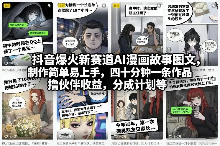 抖音爆火新赛道AI漫画故事图文，制作简单易上手，四十分钟一条作品，撸伙伴收益，分成计划等_抖汇吧