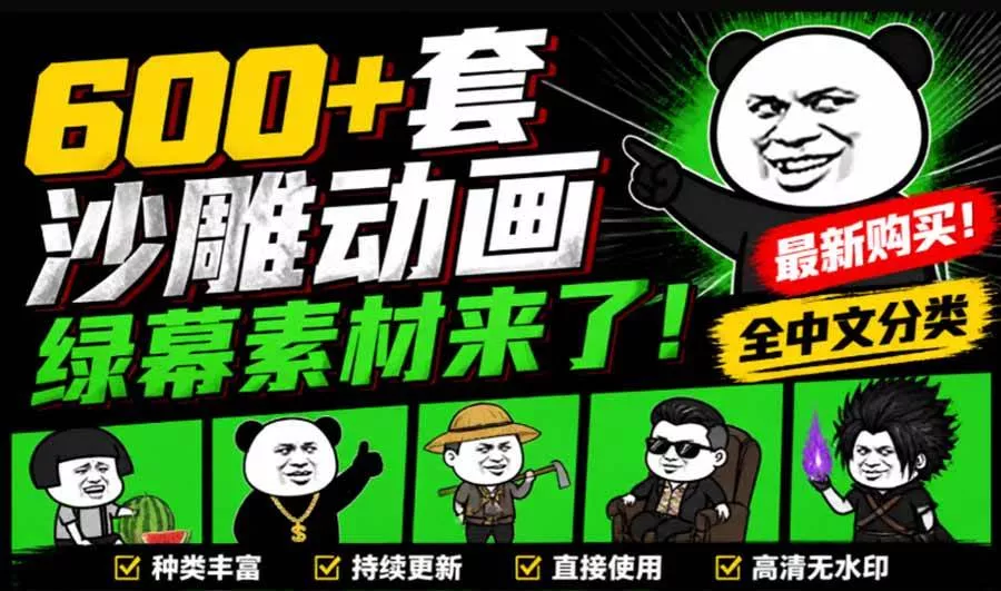 （20319期）600+套沙雕动画绿幕素材来了！最新购买，全中文分类，支持一键绿幕抠出使用，沙雕动画制作必备素材包_抖汇吧