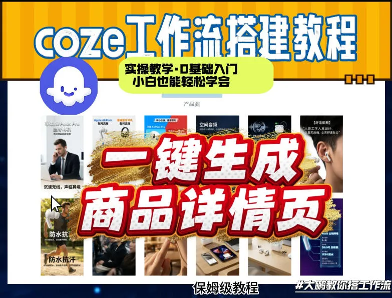 coze扣子智能体一键生成商品详情页，实操教学，0基础入门小白也能轻松学会_抖汇吧