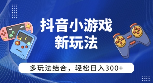 【抖音小游戏新玩法】多玩法结合,日入3张_抖汇吧