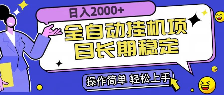 （15461期）全自动挂机项目日入2000+长期稳定收益_抖汇吧