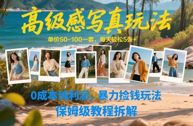 高级感写真玩法，单价50-100一套，每天轻松5张+，0成本纯利润，暴力捡钱玩法，保姆级教程拆解_抖汇吧