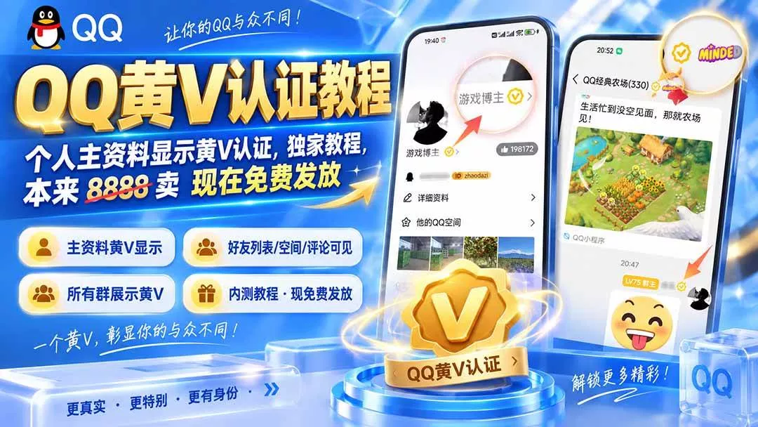 （20302期）QQ黄V认证教程，个人主资料显示黄V认证，独家教程，本来 8888 卖 现在免费发放_抖汇吧