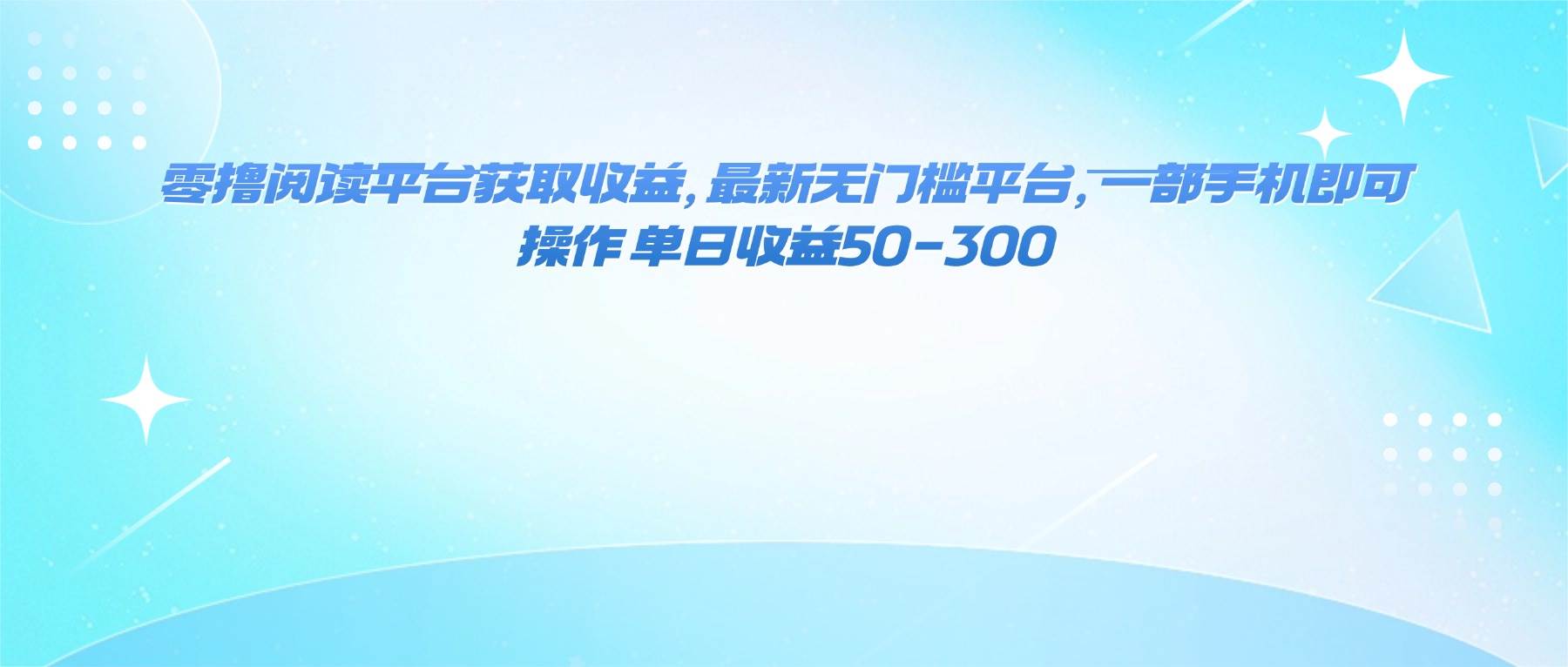 （16169期）零撸阅读平台获取收益，最新无门槛平台，一部手机即可操作 单日收益50-300_抖汇吧