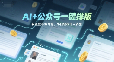 AI+公众号一键排版，收益就非常可观，小白轻松日入多张_抖汇吧