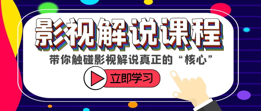 触碰影视解说核心！学习如何选剧、定位、剪辑、发布等技巧_抖汇吧