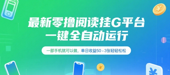 最新零撸阅读挂G平台，一键全自动运行，一部手机就可以做，单日收益50-3张轻轻松松【揭秘】_抖汇吧