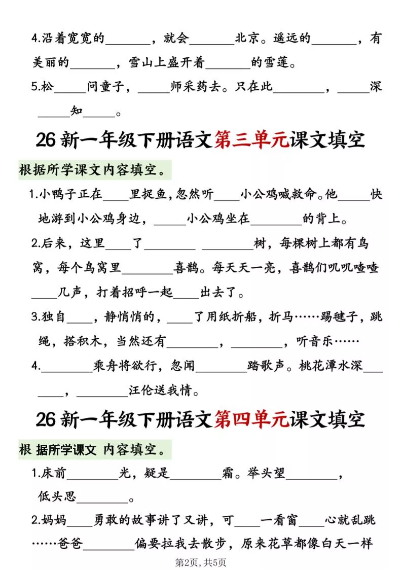 一年级下语文1-8单元课文内容填空专项练习_抖汇吧