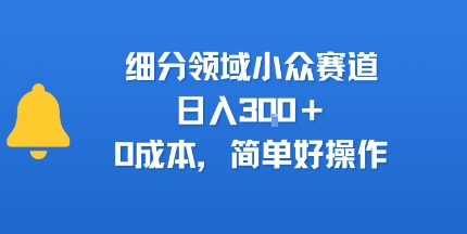 细分领域小众赛道,日入3张+,0成本,简单好操作_抖汇吧