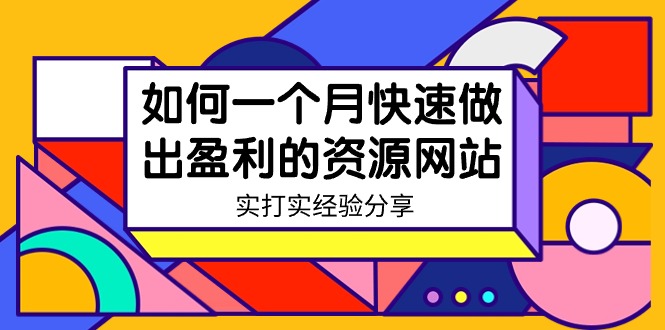 图片[1]-某收费培训：如何一个月快速做出盈利的资源网站（实打实经验）-18节无水印