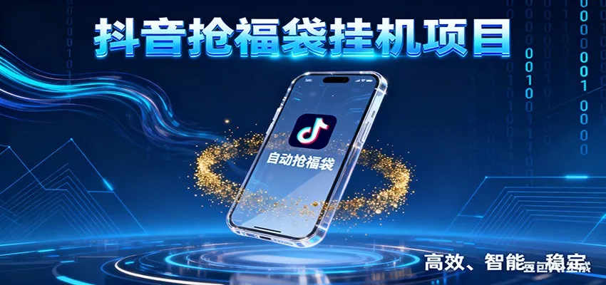 抖音抢福袋挂机项目：自动薅福利，告别手动蹲守！一台电脑日收益400+_抖汇吧