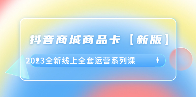 抖音商城运营全套课程，教你突破流量瓶颈，提升转化率_抖汇吧