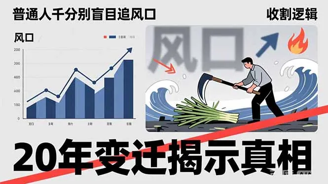 普通人千万别盲目追风口，20年变迁揭示真相，看懂收割逻辑才能避免成为接盘侠_抖汇吧