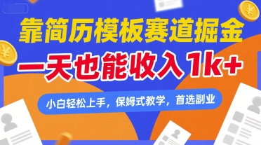 靠简历模板赛道掘金，一天也能收入1k+，小白轻松上手，保姆式教学，首选副业【揭秘】_抖汇吧