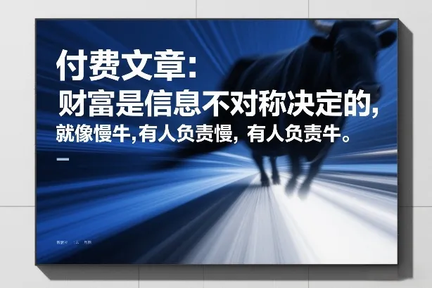 付费文章：财富是信息不对称决定的，就像慢牛，有人负责慢，有人负责牛_抖汇吧