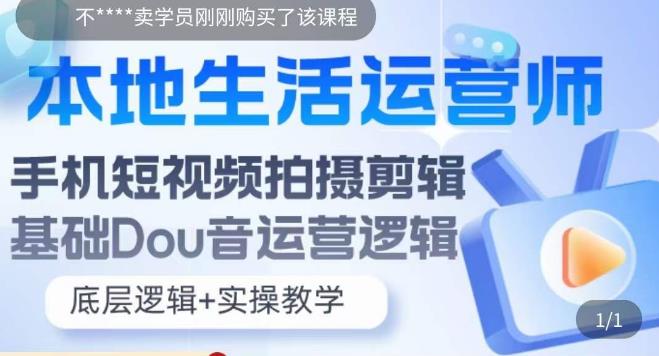 本地同城生活运营师实操课，手机短视频拍摄剪辑，基础抖音运营逻辑_抖汇吧