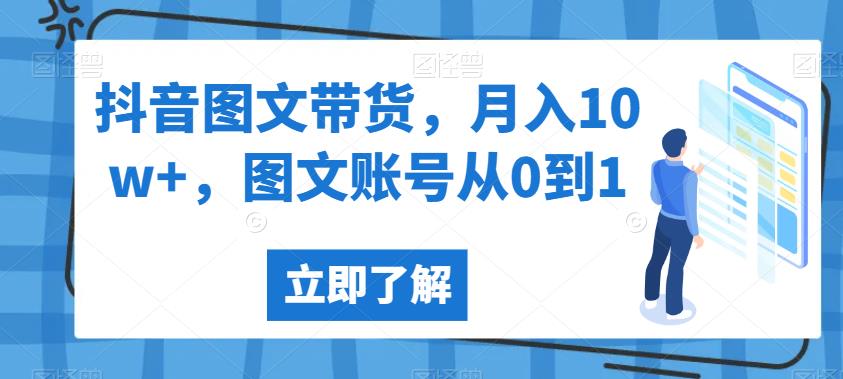 抖音图文带货，月入10W+，图文账号从0到1【揭秘】_抖汇吧