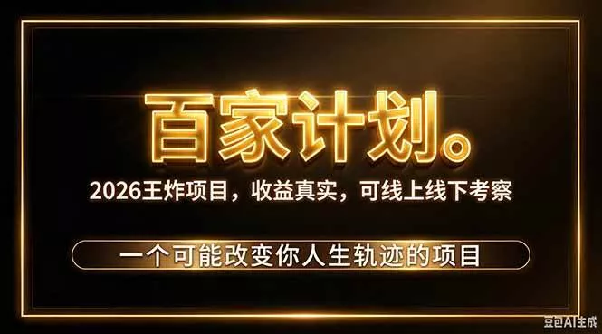 （20632期）2026新玩法，7天起号｜收益0→单日4位数，月入5w。新手、老手都能做，收益真实，白嫖勿扰_抖汇吧