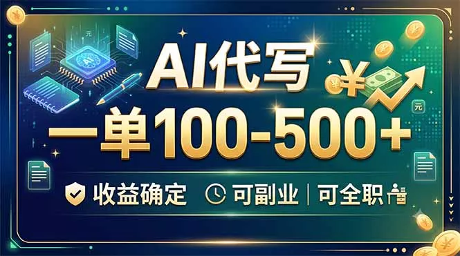 AI代写，一单100-500+，收益确定，可副业可全职_抖汇吧