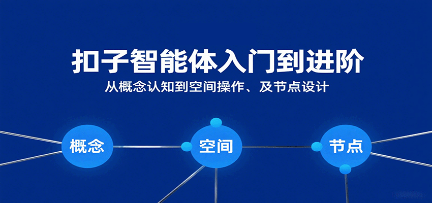扣子智能体入门到进阶：从概念认知到空间操作及节点设计_抖汇吧