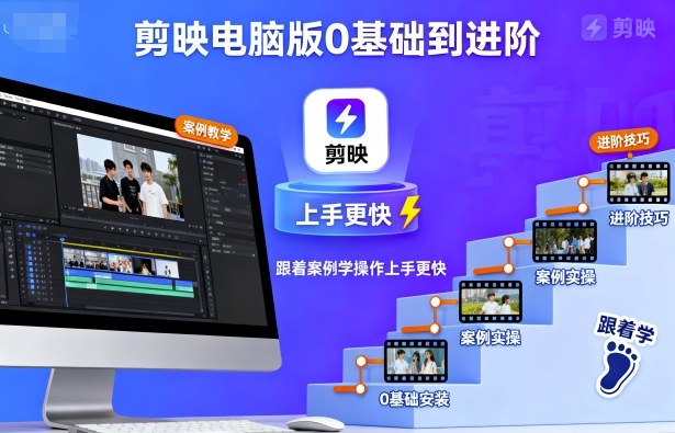 剪映电脑版0基础到进阶，跟着案例学操作上手更快_抖汇吧
