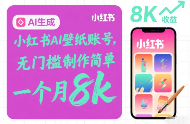 小红书AI壁纸账号，无门槛制作简单，一个月8k+_抖汇吧