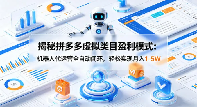 揭秘拼多多虚拟类目盈利模式：机器人代运营全自动闭环，轻松实现月入1-5W_抖汇吧