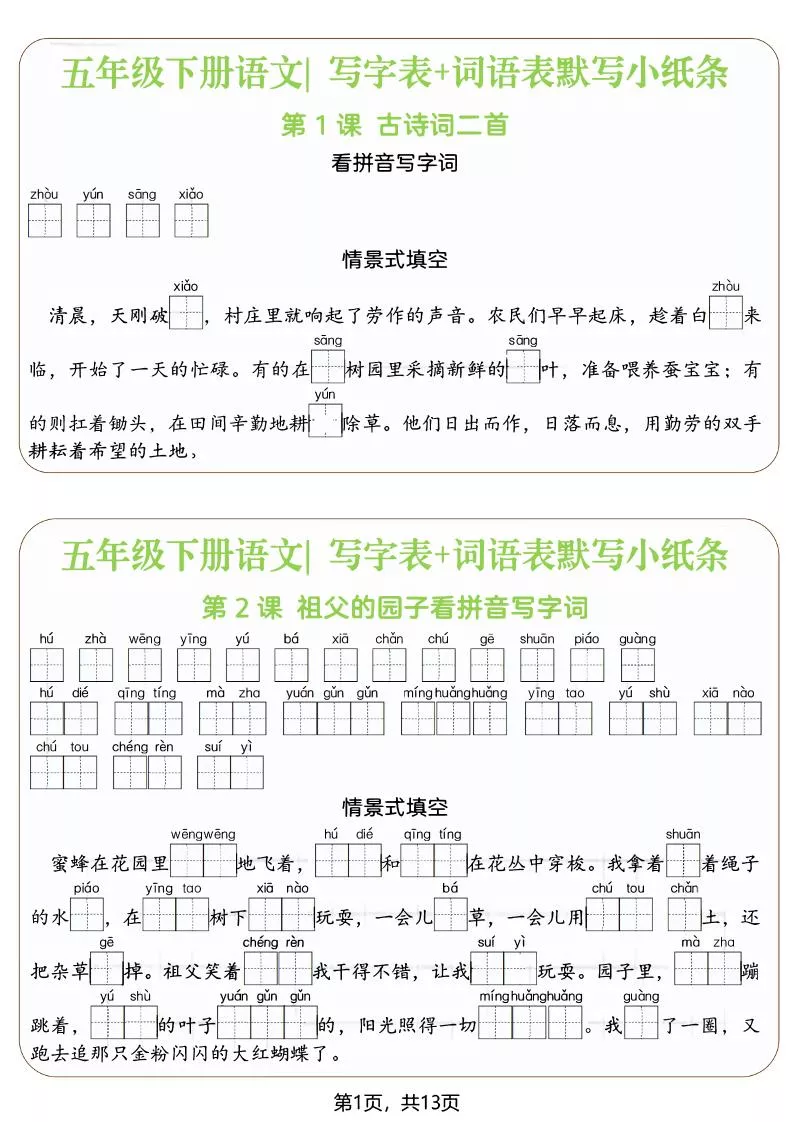 五年级下语文写字表+词语表默写小纸条（填空版）