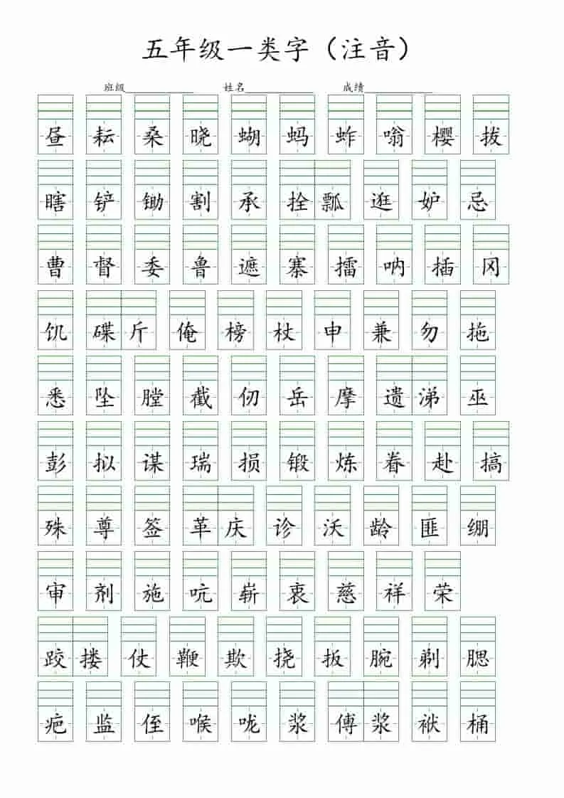 五年级下语文一类字注音练习