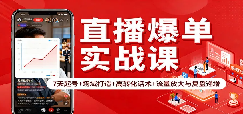 直播爆单实战课：7天起号+场域打造+高转化话术+流量放大与复盘递增_抖汇吧
