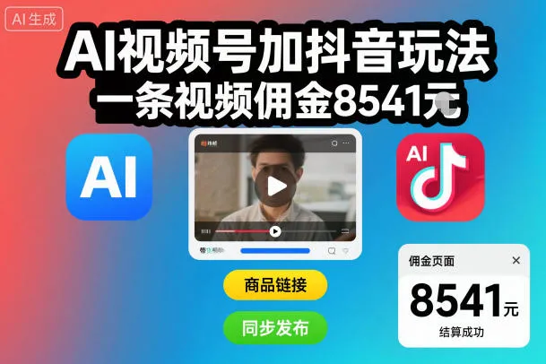 AI视频号加抖音玩法，一条视频佣金8541米_抖汇吧