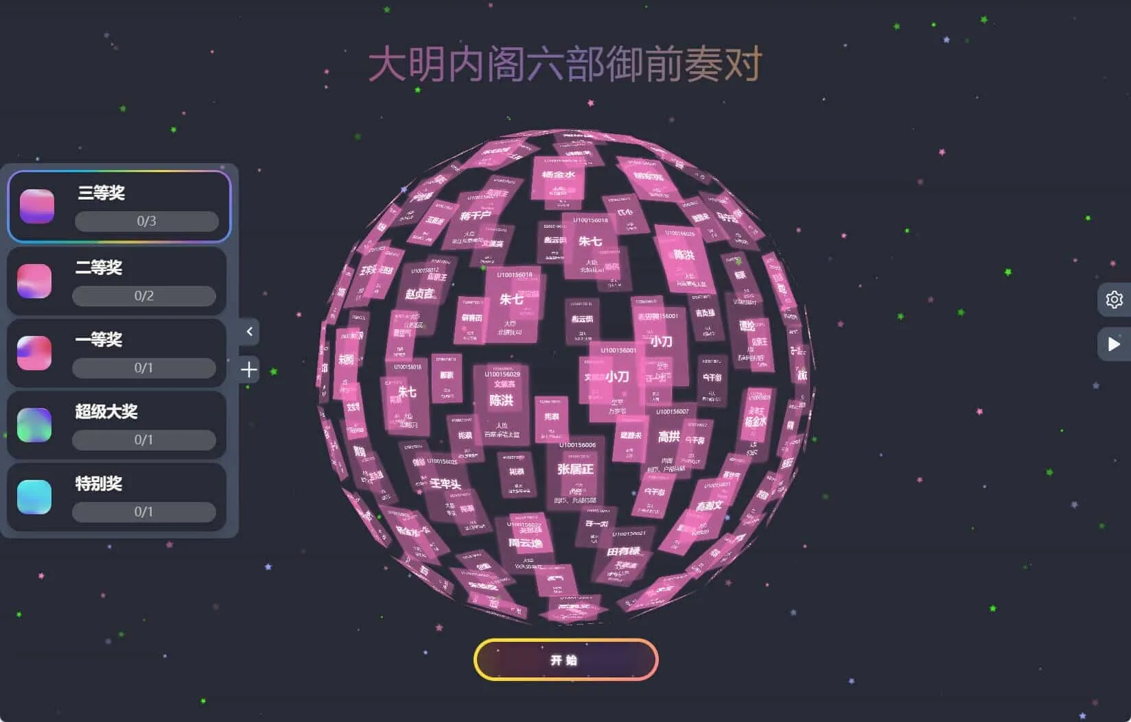 节日年会抽奖神器3D圆球抽奖工具_抖汇吧