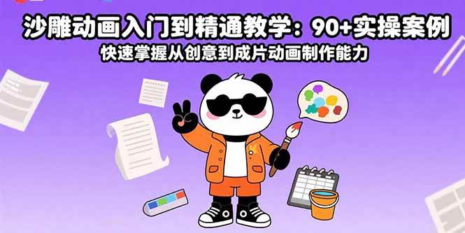 （15783期）沙雕动画入门到精通教学：90+实操案例 快速掌握从创意到成片动画制作能力_抖汇吧