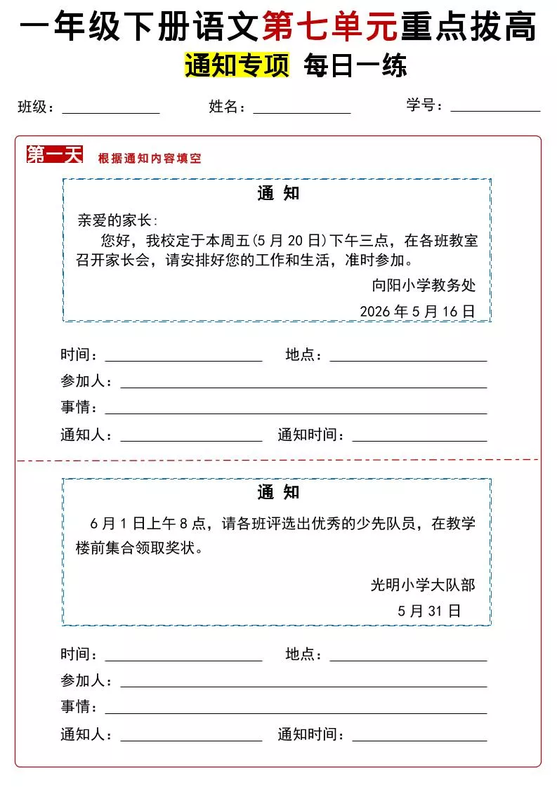 26春一年级下语文第七单元通知专项拔高练习