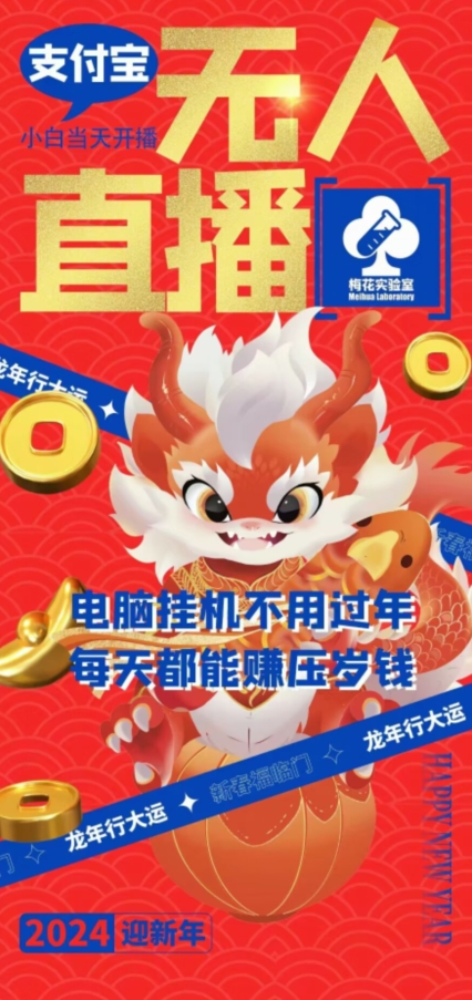 梅花实验室社群支付宝无人直播玩法，电脑挂机不用过年，每天都能赚压岁钱【揭秘】_抖汇吧